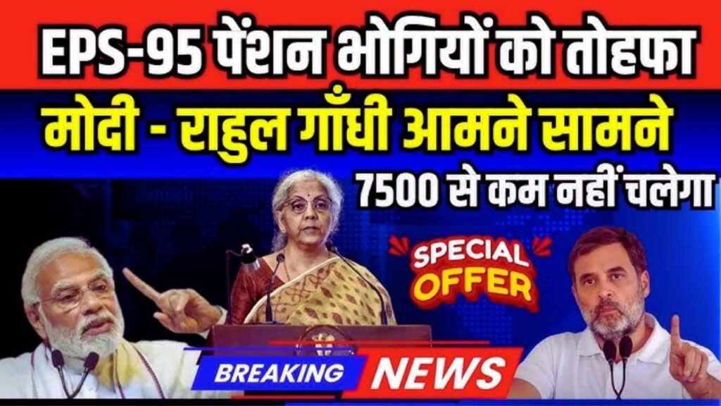 ₹7500 EPS-95 Pension Boost for Retirees