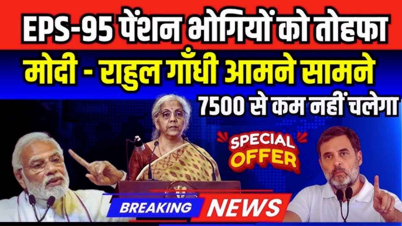 ₹7500 EPS-95 Pension Boost for Retirees